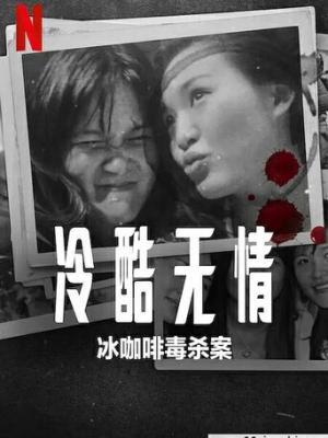 极致渴求